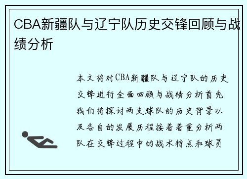 CBA新疆队与辽宁队历史交锋回顾与战绩分析