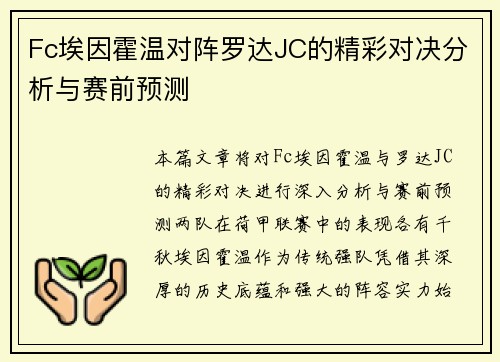 Fc埃因霍温对阵罗达JC的精彩对决分析与赛前预测