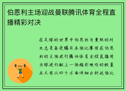 伯恩利主场迎战曼联腾讯体育全程直播精彩对决