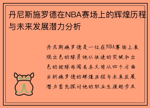 丹尼斯施罗德在NBA赛场上的辉煌历程与未来发展潜力分析