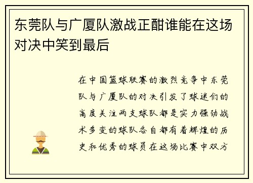 东莞队与广厦队激战正酣谁能在这场对决中笑到最后