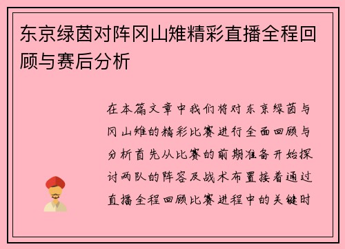 东京绿茵对阵冈山雉精彩直播全程回顾与赛后分析
