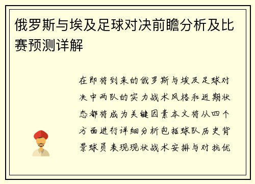 俄罗斯与埃及足球对决前瞻分析及比赛预测详解