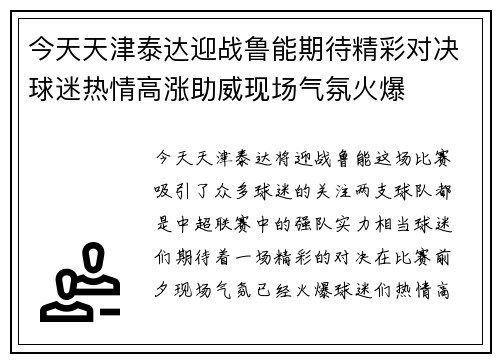 今天天津泰达迎战鲁能期待精彩对决球迷热情高涨助威现场气氛火爆