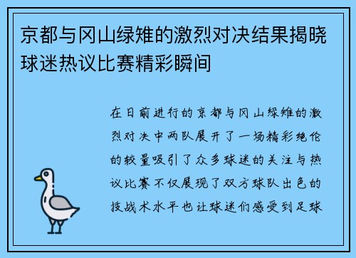 京都与冈山绿雉的激烈对决结果揭晓球迷热议比赛精彩瞬间