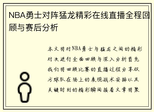 NBA勇士对阵猛龙精彩在线直播全程回顾与赛后分析