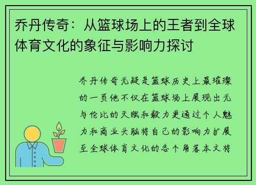 乔丹传奇：从篮球场上的王者到全球体育文化的象征与影响力探讨