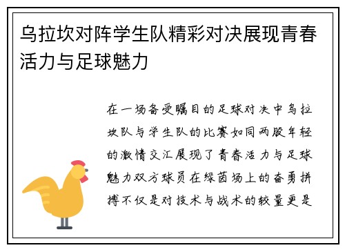 乌拉坎对阵学生队精彩对决展现青春活力与足球魅力