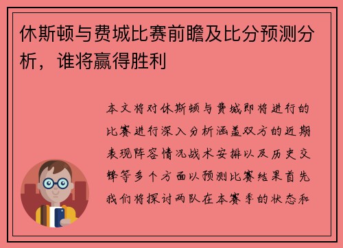 休斯顿与费城比赛前瞻及比分预测分析，谁将赢得胜利