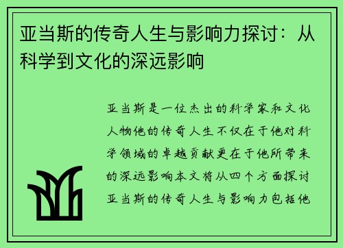 亚当斯的传奇人生与影响力探讨：从科学到文化的深远影响