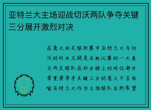 亚特兰大主场迎战切沃两队争夺关键三分展开激烈对决