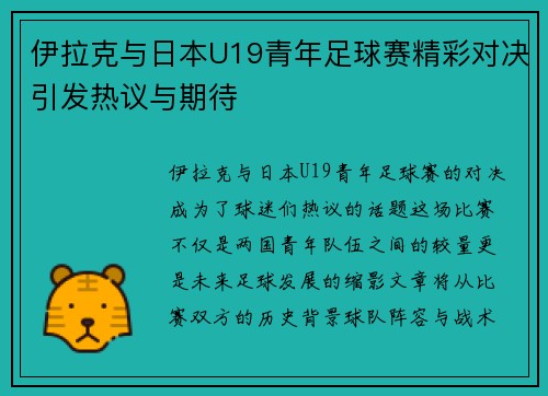 伊拉克与日本U19青年足球赛精彩对决引发热议与期待