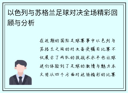 以色列与苏格兰足球对决全场精彩回顾与分析