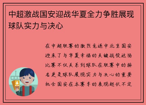 中超激战国安迎战华夏全力争胜展现球队实力与决心