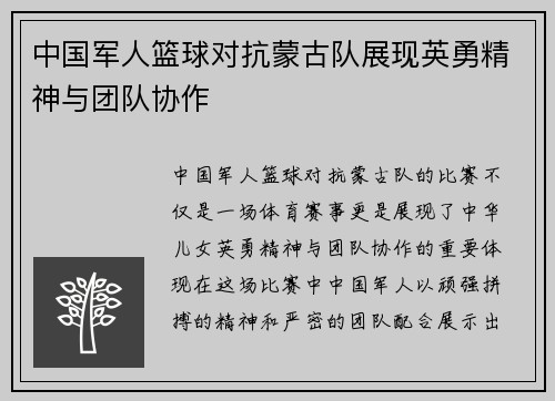 中国军人篮球对抗蒙古队展现英勇精神与团队协作