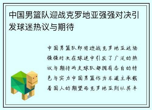 中国男篮队迎战克罗地亚强强对决引发球迷热议与期待
