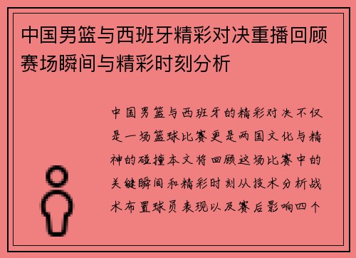 中国男篮与西班牙精彩对决重播回顾赛场瞬间与精彩时刻分析