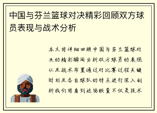 中国与芬兰篮球对决精彩回顾双方球员表现与战术分析