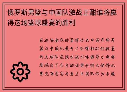 俄罗斯男篮与中国队激战正酣谁将赢得这场篮球盛宴的胜利