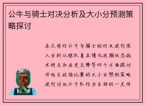公牛与骑士对决分析及大小分预测策略探讨