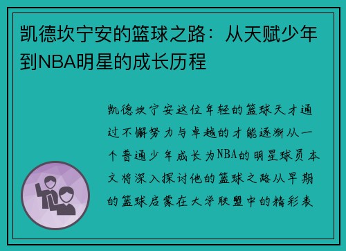 凯德坎宁安的篮球之路：从天赋少年到NBA明星的成长历程