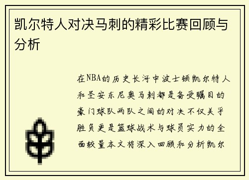 凯尔特人对决马刺的精彩比赛回顾与分析