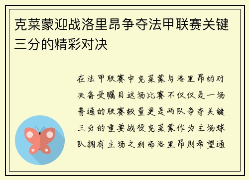 克菜蒙迎战洛里昂争夺法甲联赛关键三分的精彩对决