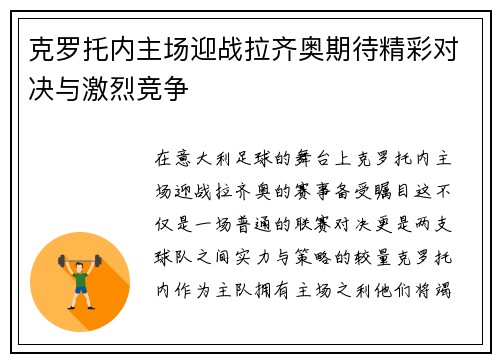 克罗托内主场迎战拉齐奥期待精彩对决与激烈竞争