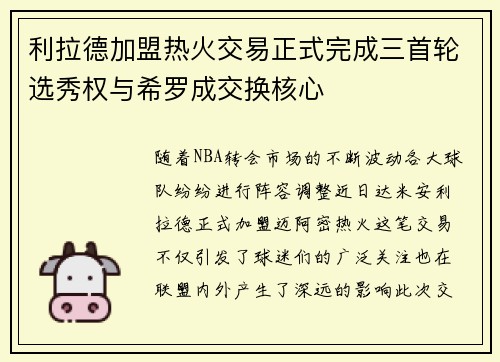 利拉德加盟热火交易正式完成三首轮选秀权与希罗成交换核心