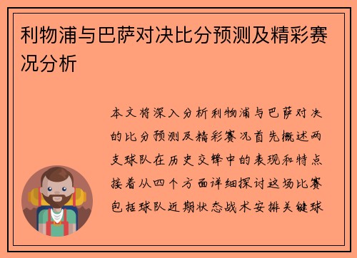 利物浦与巴萨对决比分预测及精彩赛况分析