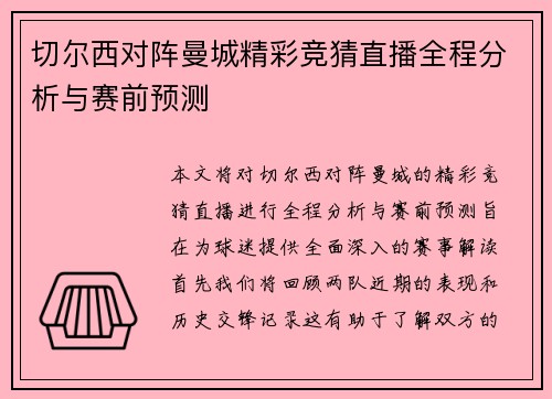 切尔西对阵曼城精彩竞猜直播全程分析与赛前预测