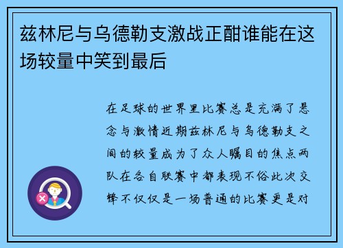 兹林尼与乌德勒支激战正酣谁能在这场较量中笑到最后