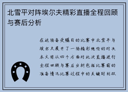 北雪平对阵埃尔夫精彩直播全程回顾与赛后分析