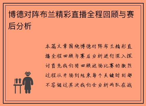 博德对阵布兰精彩直播全程回顾与赛后分析