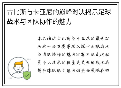 古比斯与卡亚尼的巅峰对决揭示足球战术与团队协作的魅力