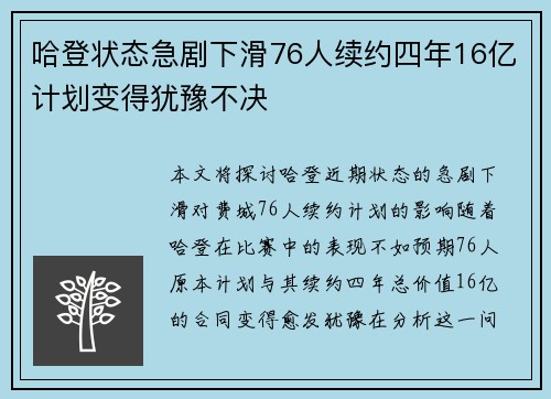 哈登状态急剧下滑76人续约四年16亿计划变得犹豫不决