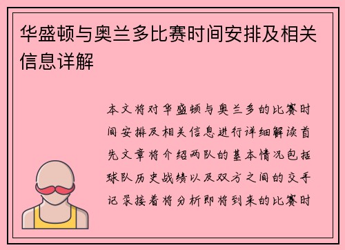 华盛顿与奥兰多比赛时间安排及相关信息详解
