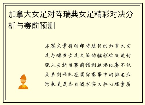加拿大女足对阵瑞典女足精彩对决分析与赛前预测