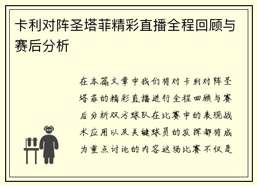 卡利对阵圣塔菲精彩直播全程回顾与赛后分析