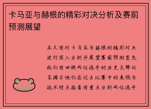 卡马亚与赫根的精彩对决分析及赛前预测展望
