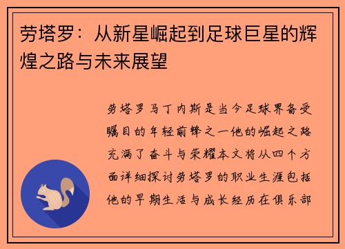 劳塔罗：从新星崛起到足球巨星的辉煌之路与未来展望