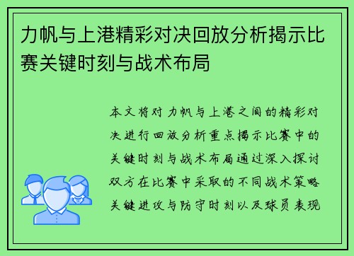 力帆与上港精彩对决回放分析揭示比赛关键时刻与战术布局