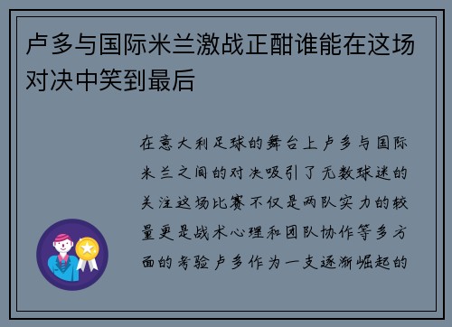 卢多与国际米兰激战正酣谁能在这场对决中笑到最后
