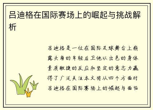 吕迪格在国际赛场上的崛起与挑战解析