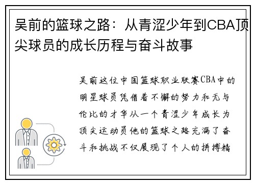 吴前的篮球之路：从青涩少年到CBA顶尖球员的成长历程与奋斗故事