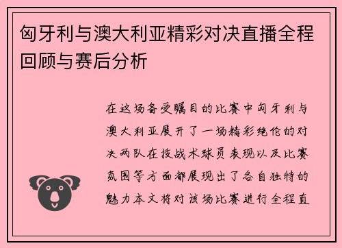 匈牙利与澳大利亚精彩对决直播全程回顾与赛后分析