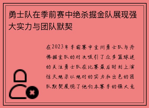 勇士队在季前赛中绝杀掘金队展现强大实力与团队默契