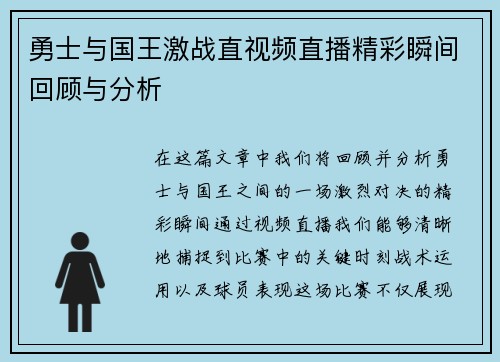 勇士与国王激战直视频直播精彩瞬间回顾与分析