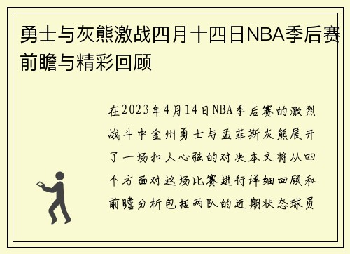 勇士与灰熊激战四月十四日NBA季后赛前瞻与精彩回顾