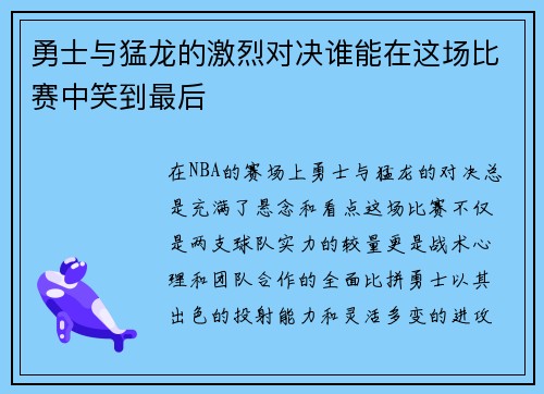 勇士与猛龙的激烈对决谁能在这场比赛中笑到最后